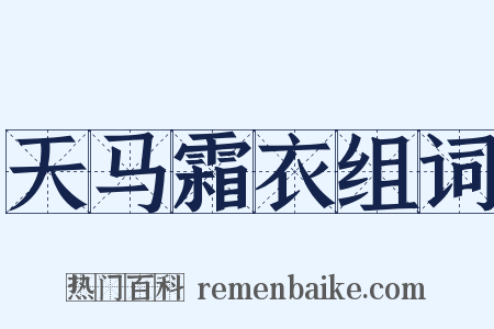 天马霜衣组词是什么意思的图片